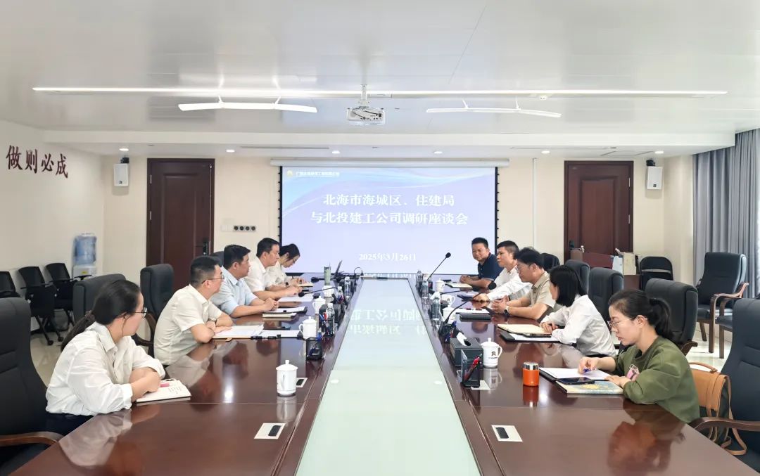 北海市海城區政府到北投建工公司調研座談